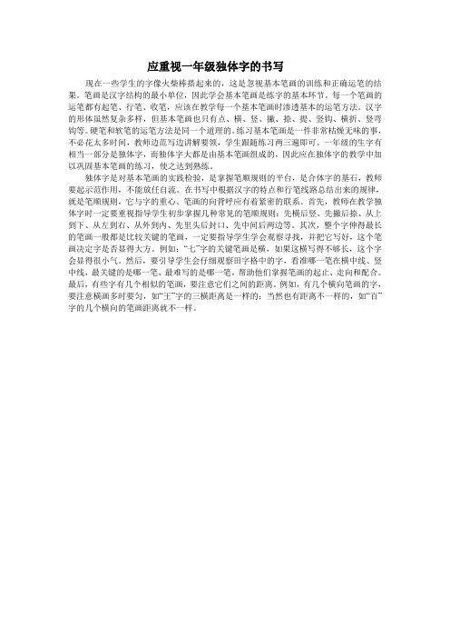 应重视一年级独体字的书写