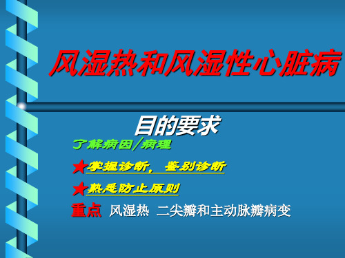 风湿热和风湿性心脏病PPT课件