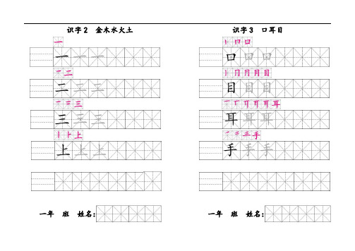 部编本一年级上册语文生字笔顺和书写练习纸