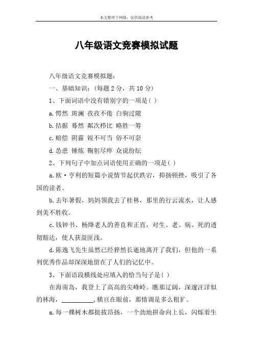 八年级语文竞赛模拟试题
