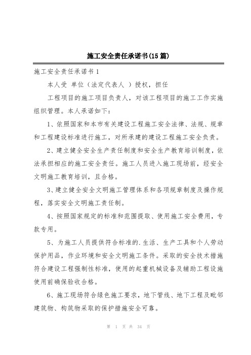 施工安全责任承诺书(15篇)