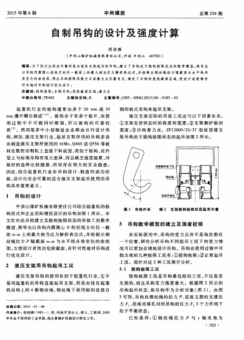 自制吊钩的设计及强度计算