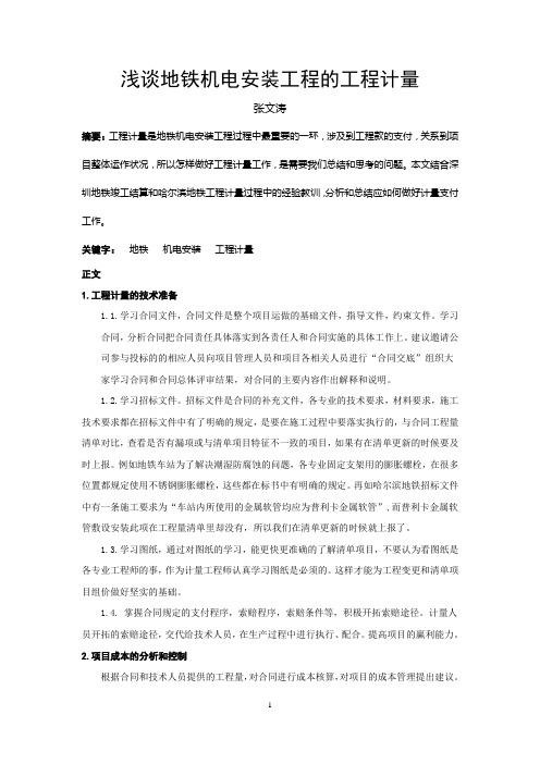 浅谈地铁机电安装工程的工程计量