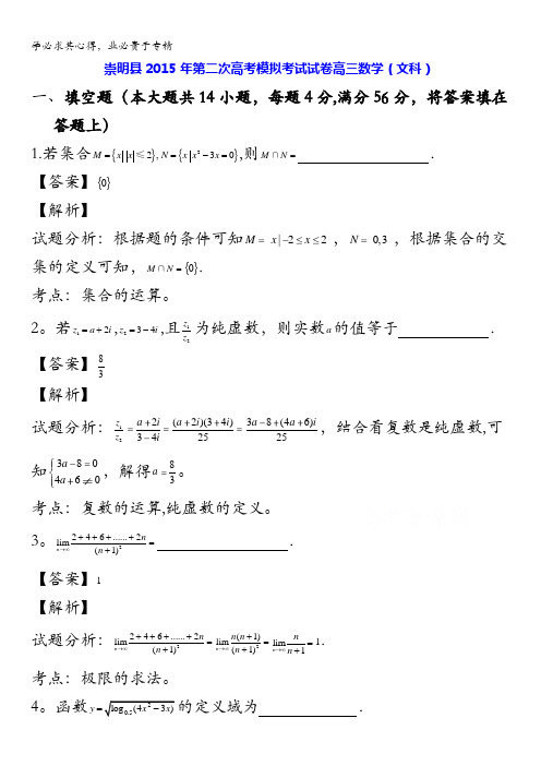 上海市崇明县2015届高三下学期第二次模拟考试数学(文)试题 含解析