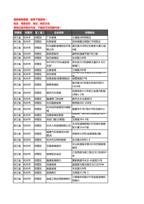 新版浙江省杭州市拱墅区玻璃企业公司商家户名录单联系方式地址大全40家