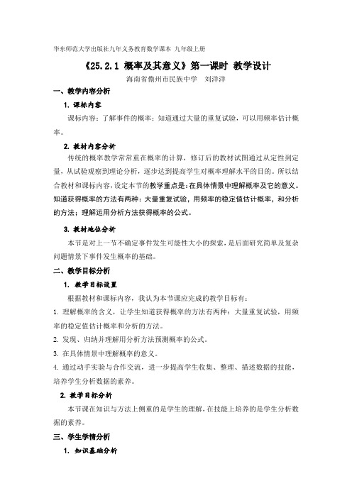 25.2.1概率及其意义(一)教学设计