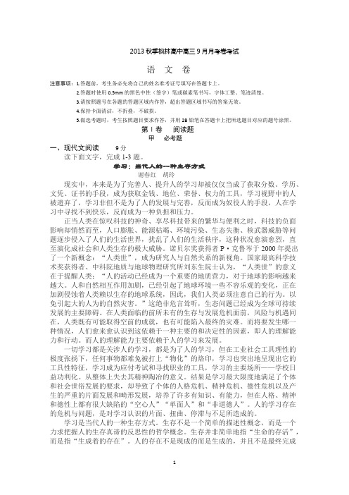 贵州省安顺市平坝县枫林高中2014届高三9月月考考试语文试题 Word版含答案