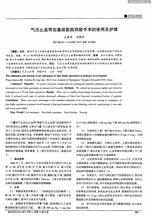 气压止血带在基层医院四肢手术的使用及护理