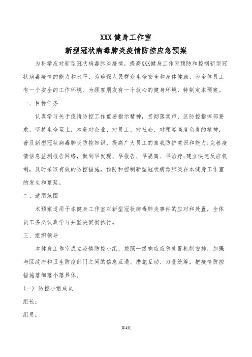 健身工作室疫情防控应急预案