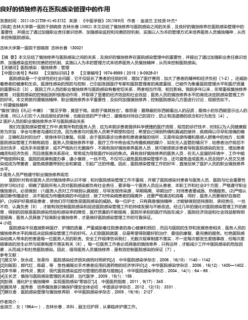 良好的慎独修养在医院感染管理中的作用