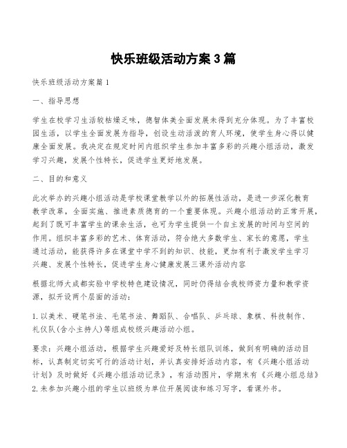 快乐班级活动方案3篇