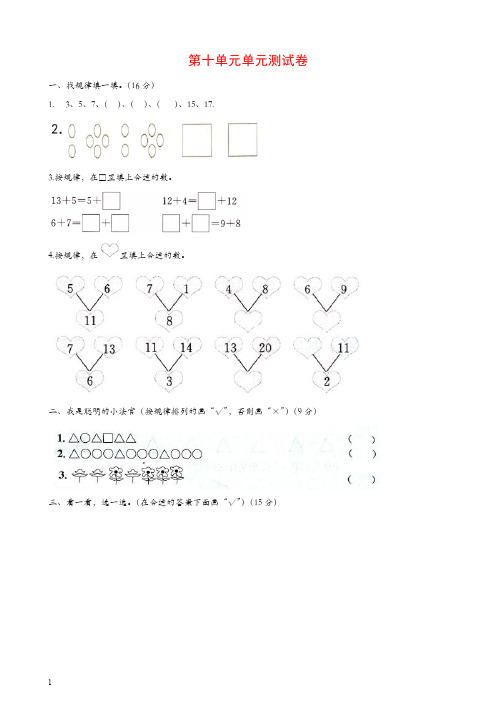 一年级数学上册第10单元探索乐园测试卷冀教版【精校】.doc