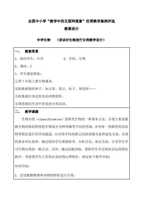 《尝试对生物进行分类》教学设计