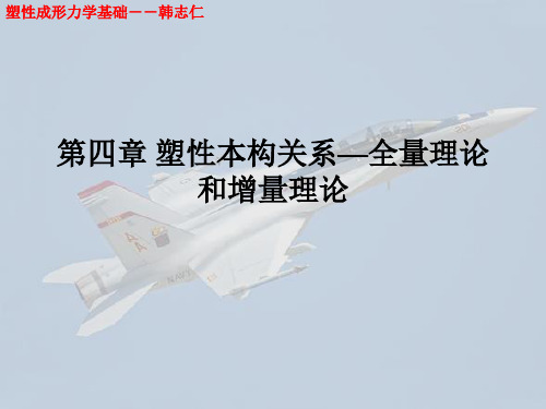第四章 塑性本构关系