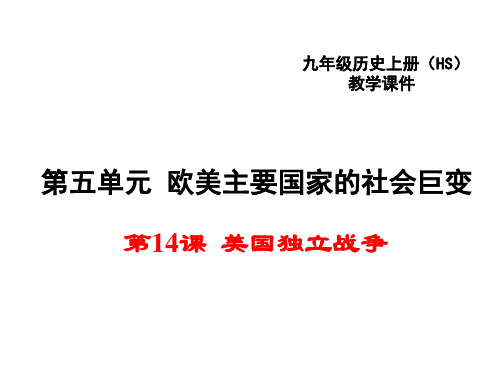 美国独立战争PPT课件34 华东师大版