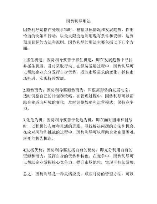 因势利导用法