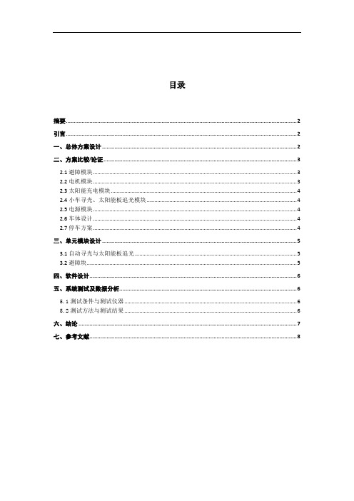 自动追光自动避障电动小车