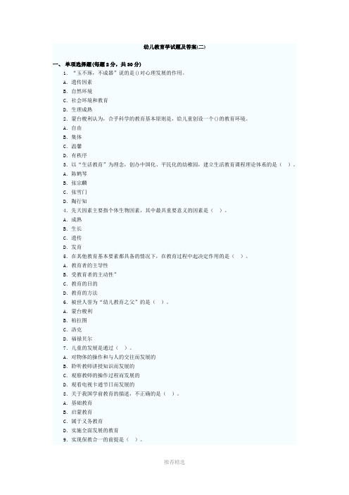 幼儿教育学试题及答案(二)参考word
