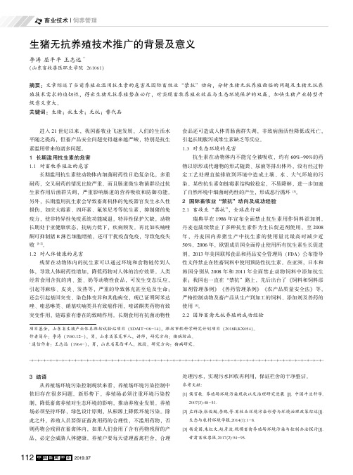 生猪无抗养殖技术推广的背景及意义