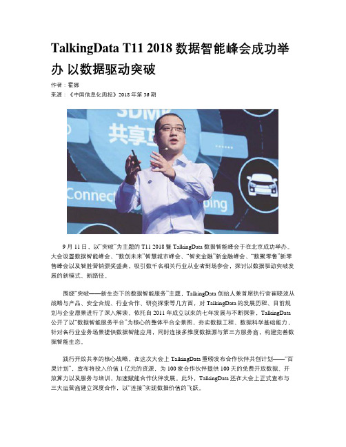 TalkingData T11 2018数据智能峰会成功举办 以数据驱动突破