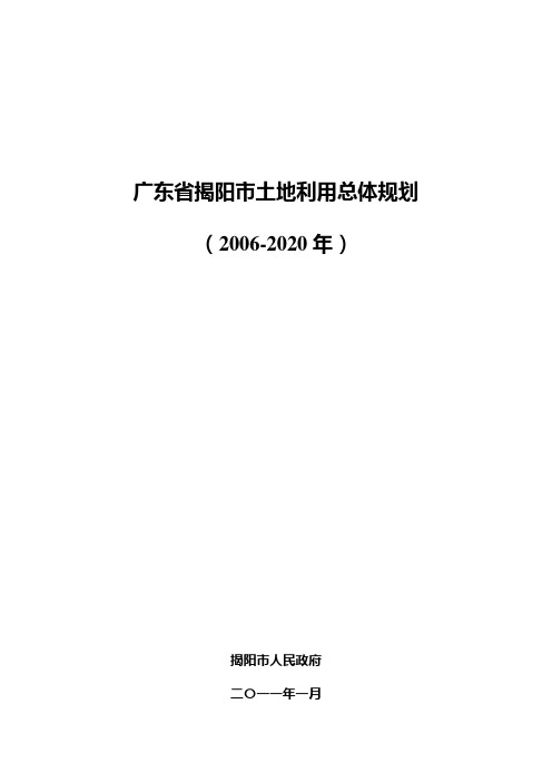 广东省揭阳市土地利用总体规划(2006-2020)(非常全面)