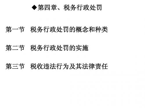 第四章、税务行政处罚