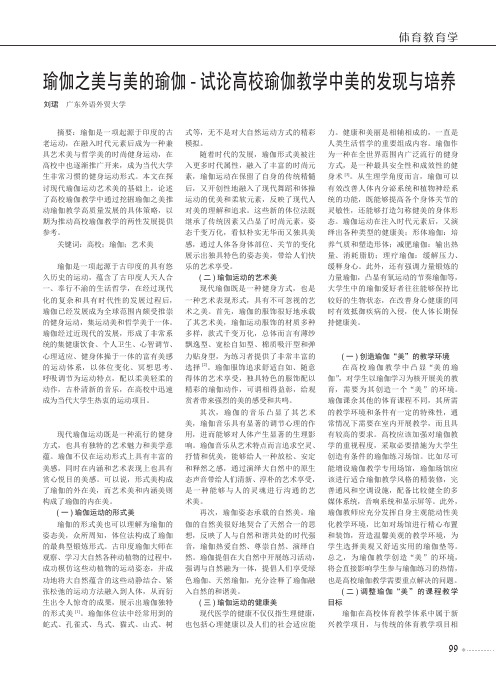 瑜伽之美与美的瑜伽-试论高校瑜伽教学中美的发现与培养