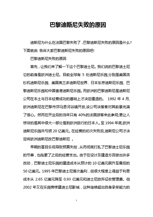 巴黎迪斯尼失败的原因