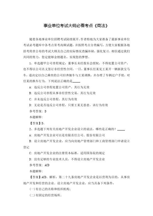 事业单位考试大纲必看考点《商法》_0