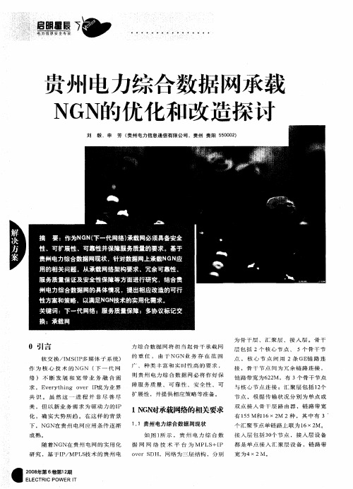 贵州电力综合数据网承载NGN的优化和改造探讨
