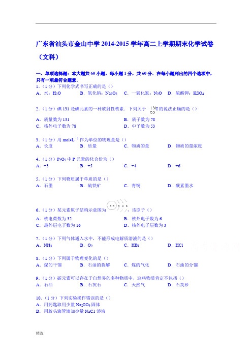 培训资料广东省汕头市金山中学2014-2015学年高二上学期期末化学试卷(文科).doc