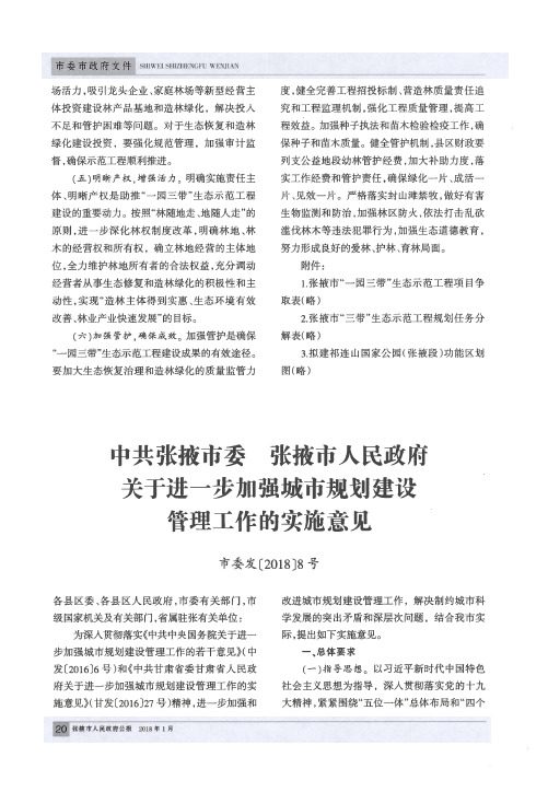 中共张掖市委 张掖市人民政府关于进一步加强城市规划建设管理工作的实施意见