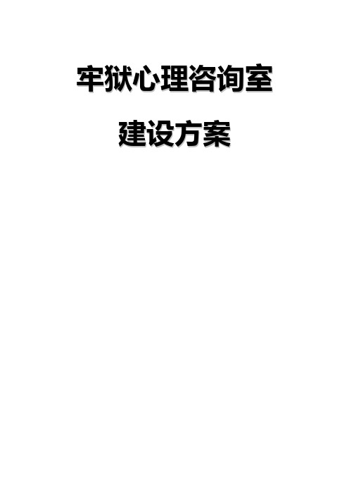 牢狱心理咨询室建设方案