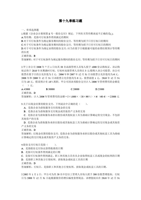 6股份支付练习题和答案