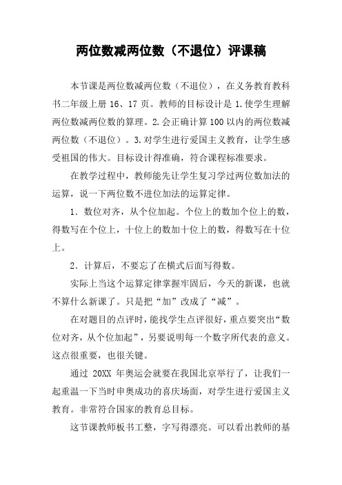 两位数减两位数(不退位)评课稿