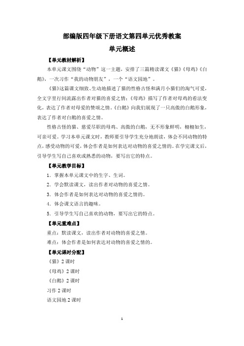部编版四年级下册语文第四单元《猫》《母鸡》《白鹅》《语文园地》优秀教案