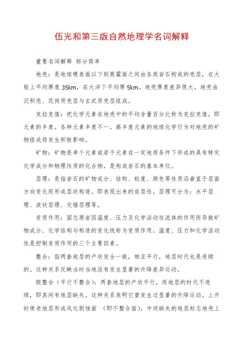 伍光和第三版自然地理学名词解释