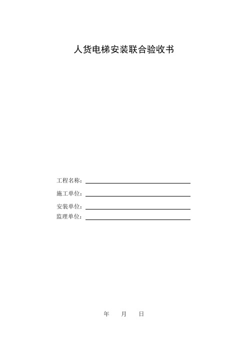 人货电梯安装联合验收书