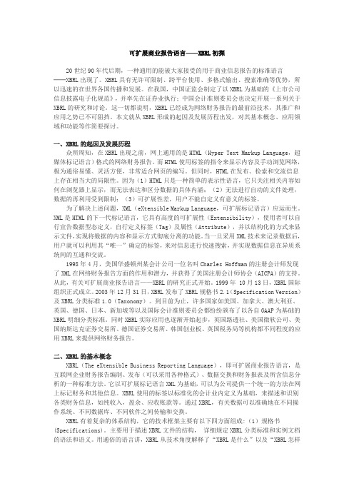 XBRL全面分析及应用