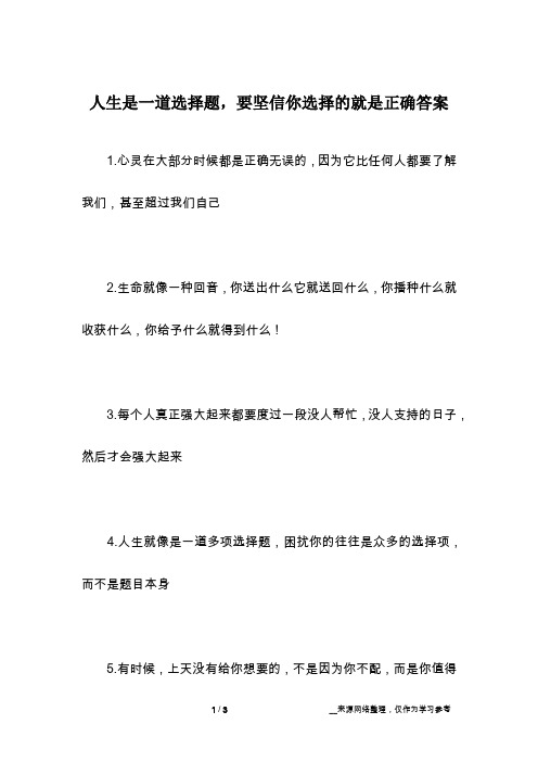 人生是一道选择题,要坚信你选择的就是正确答案