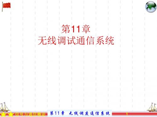 第11章2 无线调度系统