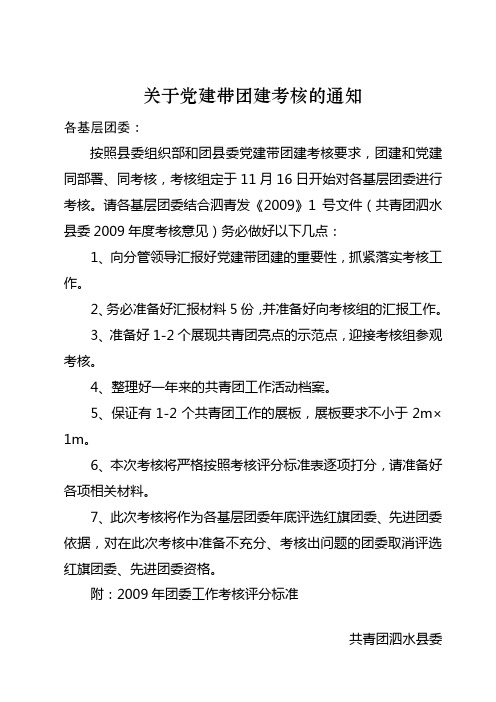 关于党建带团建考核的通知