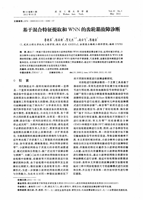 基于混合特征提取和WNN的齿轮箱故障诊断