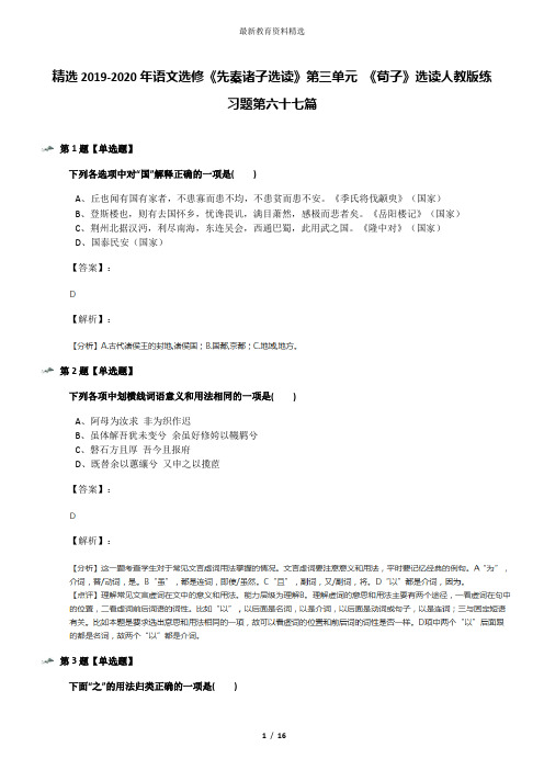 精选2019-2020年语文选修《先秦诸子选读》第三单元 《荀子》选读人教版练习题第六十七篇