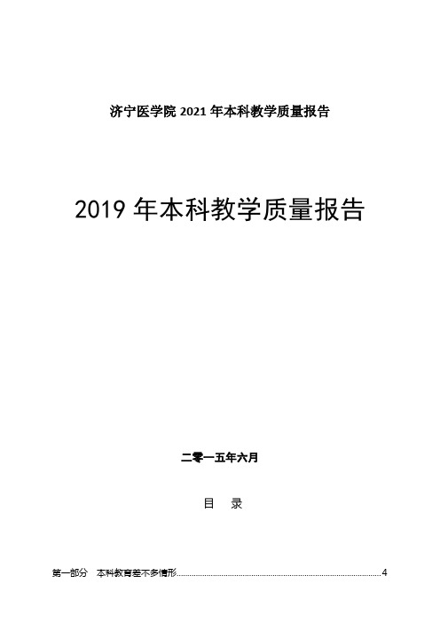 济宁医学院2021年本科教学质量报告