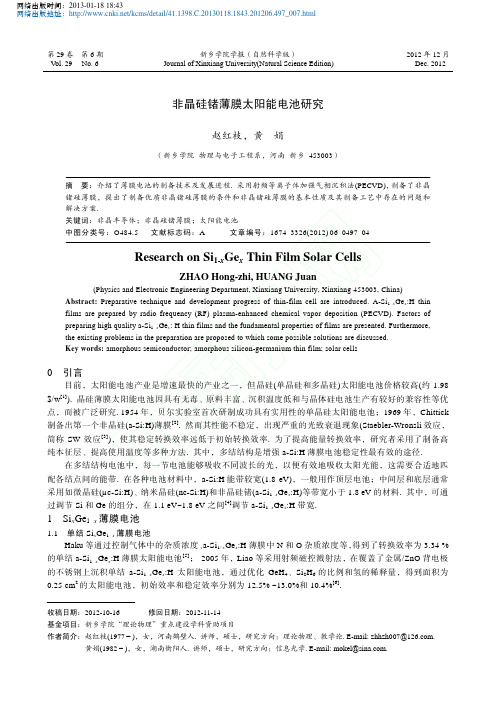 非晶硅锗薄膜太阳能电池研究_赵红枝_黄娟