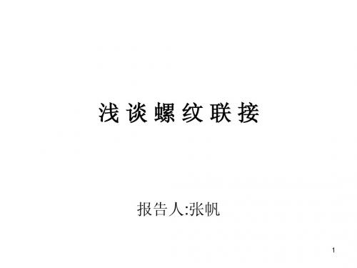 浅 谈 螺 纹 联 接