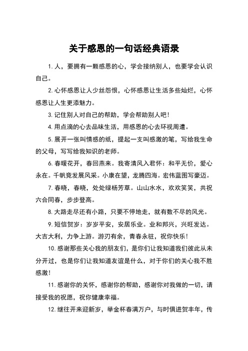 关于感恩的一句话经典语录
