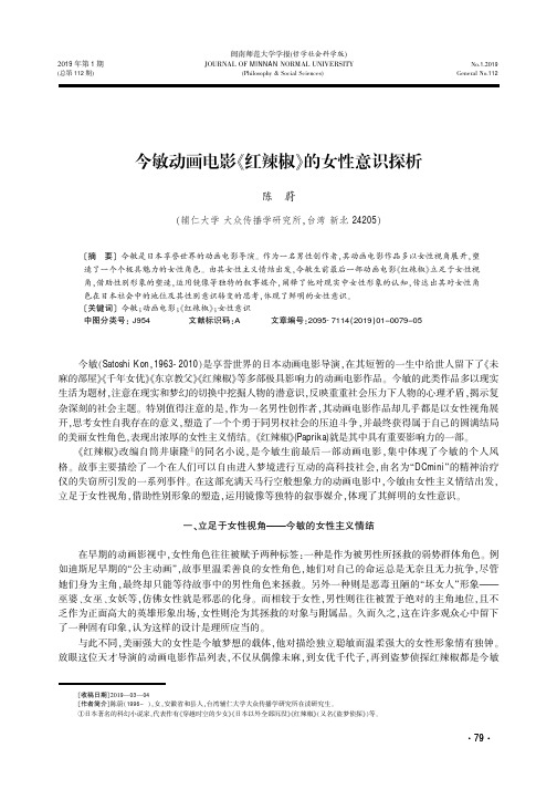 今敏动画电影《红辣椒》的女性意识探析