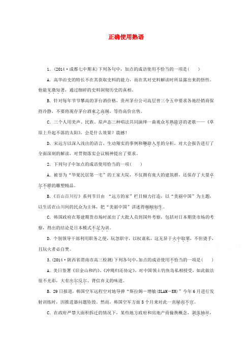 2015届高考语文二轮复习同步训练：《正确使用熟语》1